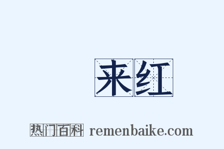 鴈来红是什么意思的图片